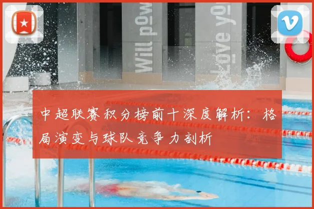 中超联赛积分榜前十深度解析:格局演变与球队竞争力剖析