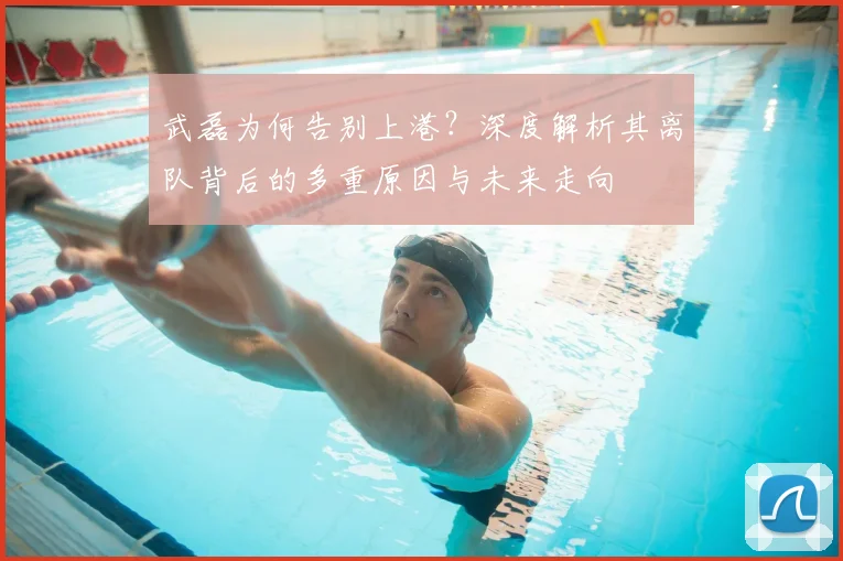 武磊为何告别上港？深度解析其离队背后的多重原因与未来走向