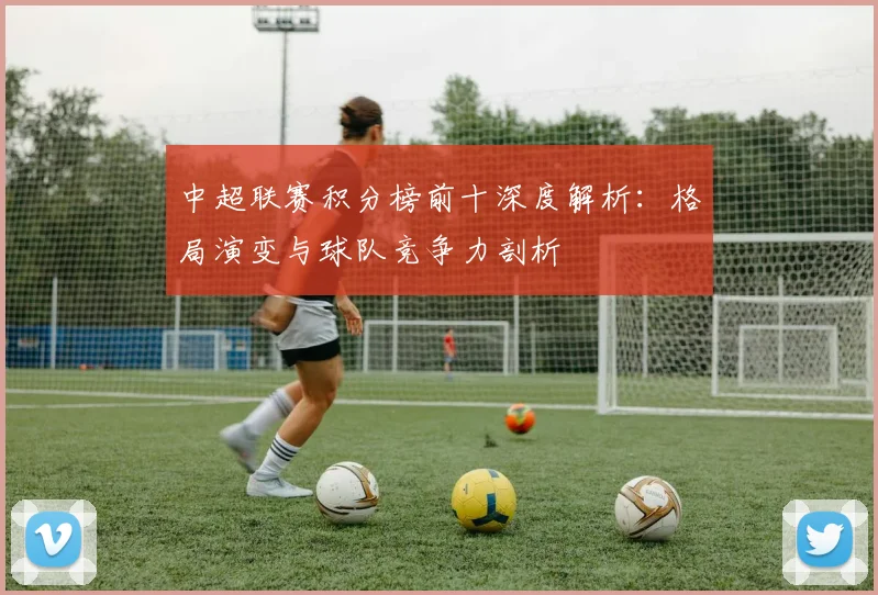 中超联赛积分榜前十深度解析:格局演变与球队竞争力剖析