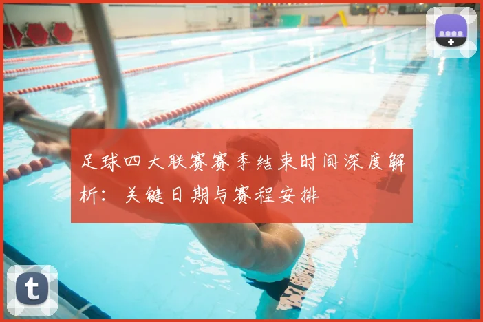 足球四大联赛赛季结束时间深度解析:关键日期与赛程安排